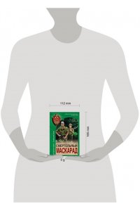 Тамоников А.А. Смертельный маскарад (pocket)