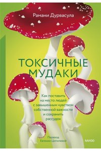 Дурвасула Р. Токсичные мудаки. Как поставить на место людей с завышенным чувством собственной важности и сохранить рассудок
