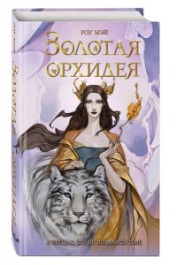 Мэй Р. Золотая орхидея (#1)