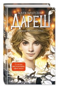 Брандис К. Дареш. Сердце белого леса (#1)