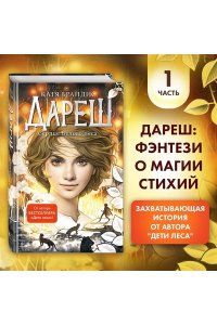 Брандис К. Дареш. Сердце белого леса (#1)