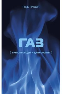 Трухин Г.О. Газ. Трубопроводы и дипломатия