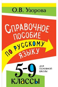 Узорова О.В. Справочное пособие по русскому языку. 5-9 классы