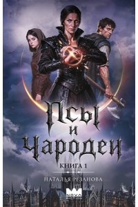 РЕЗАНОВА Н. Псы и чародеи. Книга 1