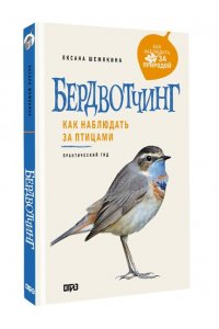 Шемякина О. Бердвотчинг. Как наблюдать за птицами. Практический гид
