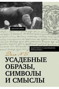 Ойнас Д.Б. Усадебные образы, символы и смыслы. Дело №25