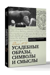 Ойнас Д.Б. Усадебные образы, символы и смыслы. Дело №25
