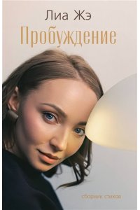 Жэ Л. Пробуждение. Сборник стихов