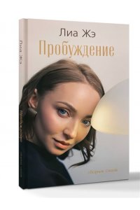 Жэ Л. Пробуждение. Сборник стихов