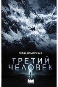 Ольховская В. Третий человек