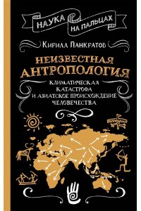 Панкратов К.К. Неизвестная антропология: климатическая катастрофа и азиатское происхождение человечества