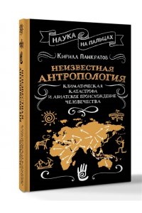 Панкратов К.К. Неизвестная антропология: климатическая катастрофа и азиатское происхождение человечества