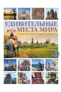 Корзин А.А. Удивительные места мира. Гид по экстремальным маршрутам: план, риск, адреналин, победа