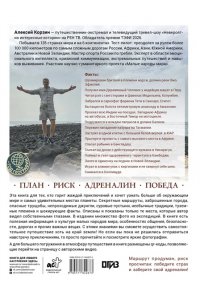 Корзин А.А. Удивительные места мира. Гид по экстремальным маршрутам: план, риск, адреналин, победа