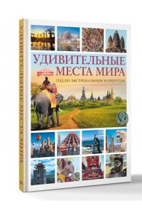 Корзин А.А. Удивительные места мира. Гид по экстремальным маршрутам: план, риск, адреналин, победа