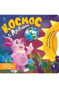 Авсянникова Е.В. Космос с Лунтиком. Книжка-вырубка с окошками и колесиком