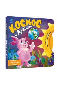 Авсянникова Е.В. Космос с Лунтиком. Книжка-вырубка с окошками и колесиком