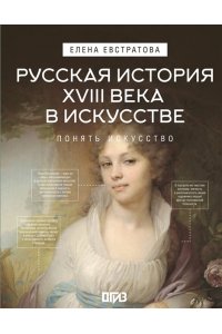 Евстратова Е.Н. Русская история XVIII века в искусстве