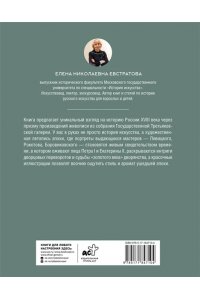Евстратова Е.Н. Русская история XVIII века в искусстве