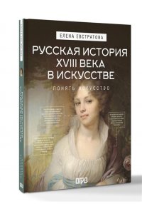 Евстратова Е.Н. Русская история XVIII века в искусстве
