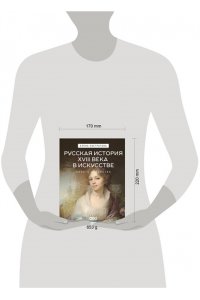 Евстратова Е.Н. Русская история XVIII века в искусстве