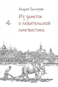 Зализняк А.А. Из заметок о любительской лингвистике