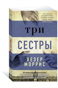 Моррис Х. Три сестры/Моррис Х. (мягк/обл.)