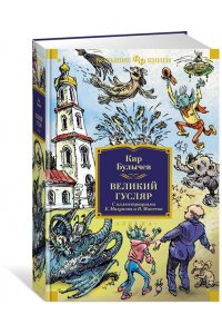 Булычев К. Великий Гусляр (илл. Е. Мигунова и В. Минеева)