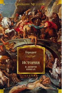 Геродот История в девяти книгах