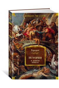 Геродот История в девяти книгах