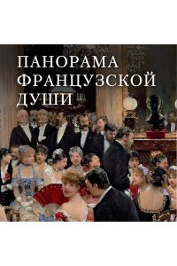 Золя Э. Деньги. Мечта. Покорение Плассана (с илл.)
