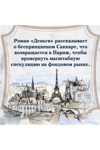 Золя Э. Деньги. Мечта. Покорение Плассана (с илл.)