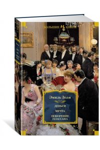 Золя Э. Деньги. Мечта. Покорение Плассана (с илл.)