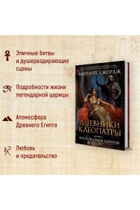 Джордж М. Дневники Клеопатры. Книга 1. Восхождение царицы
