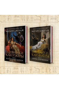 Джордж М. Дневники Клеопатры. Книга 1. Восхождение царицы