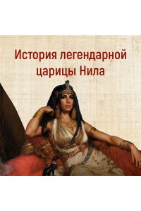 Джордж М. Дневники Клеопатры. Книга 1. Восхождение царицы