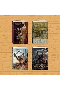 Джордж М. Дневники Клеопатры. Книга 1. Восхождение царицы