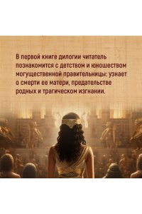Джордж М. Дневники Клеопатры. Книга 1. Восхождение царицы