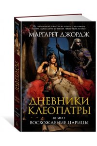 Джордж М. Дневники Клеопатры. Книга 1. Восхождение царицы