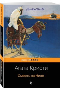 Кристи А. Смерть на Ниле (pocket)