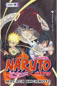 Кисимото М. Naruto. Наруто. Кн. 18