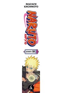 Кисимото М. Naruto. Наруто. Кн. 18
