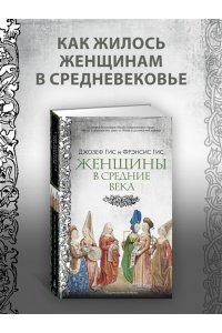 Гис Дж., Гис Ф. Женщины в Средние Века