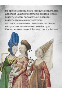 Гис Дж., Гис Ф. Женщины в Средние Века