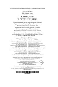 Гис Дж., Гис Ф. Женщины в Средние Века