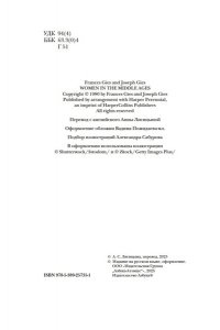 Гис Дж., Гис Ф. Женщины в Средние Века