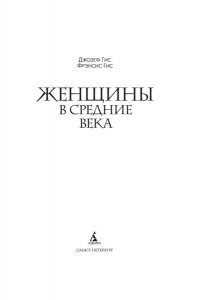 Гис Дж., Гис Ф. Женщины в Средние Века