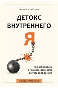 Дюпон М. Детокс внутреннего ?Я?. Как избавиться от самотоксичности и стать свободным