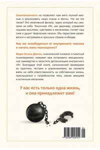 Дюпон М. Детокс внутреннего ?Я?. Как избавиться от самотоксичности и стать свободным
