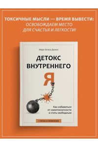 Дюпон М. Детокс внутреннего ?Я?. Как избавиться от самотоксичности и стать свободным